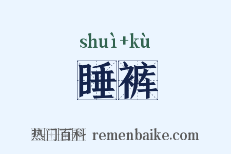 睡裤是什么意思的图片